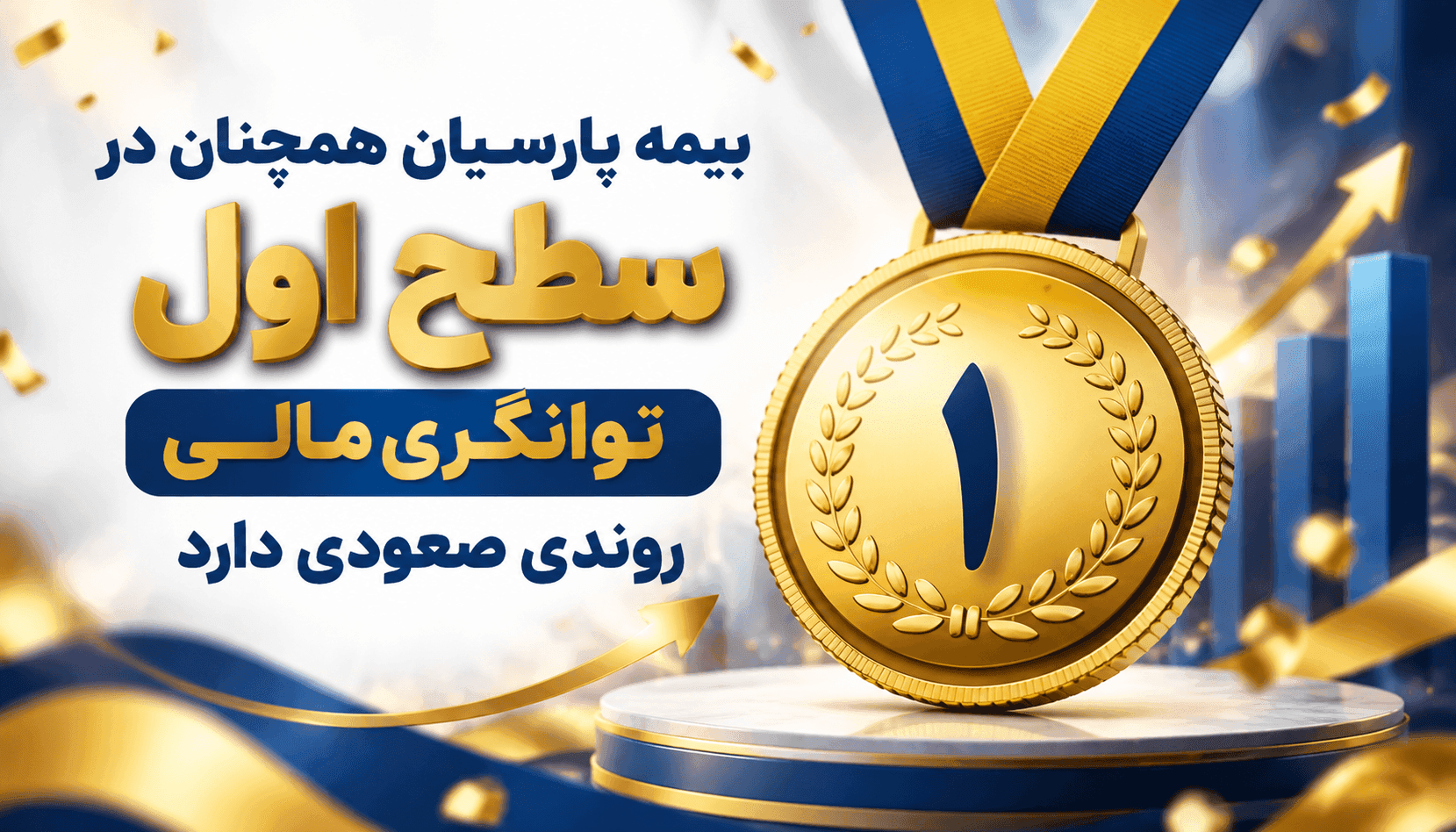 بیمه پارسیان همچنان در سطح اول توانگری مالی روندی صعودی دارد