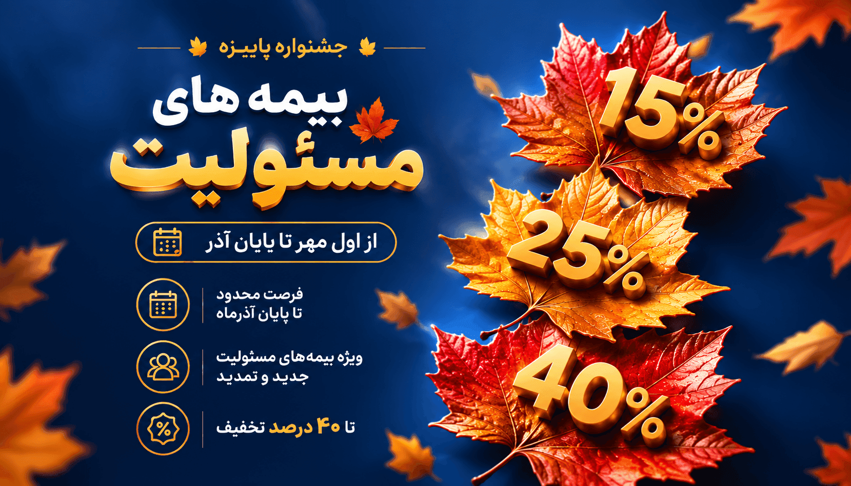 جشنواره پاییزه بیمههای مسئولیت بیمه پارسیان با تخفیف ویژه